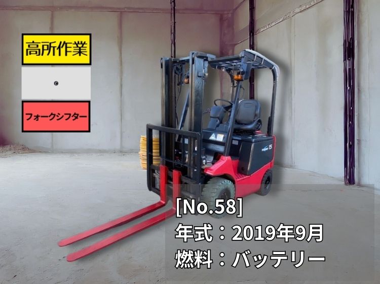 ニチユ中古フォークリフト【FB15PN-77-300AF】［No.58］屋内＆高所作業におすすめ！