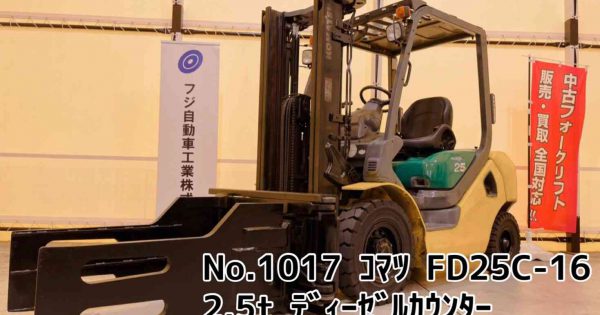 新規入庫車両 コマツ FD25C-16 ベールクランプ ディーゼルカウンター №1017 | お知らせ | フォークリフト の中古販売・買取・レンタル・メンテナンスならフジ自動車工業株式会社